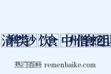 清稗类钞·饮食·中州僧食蛇组词是什么意思的图片